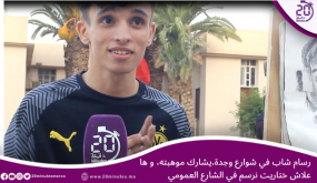 شاب رسام بوجدة يشارك موهبته بالشارع العمومي، و ها علاش ختاريت الرسم في الشارع