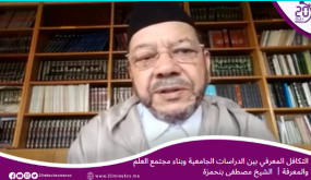 التكافل المعرفي بين الدراسات الجامعية وبناء مجتمع العلم والمعرفة│ الشيخ مصطفى بنحمزة
