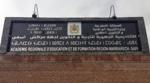 ضخ دماء جديدة بالأكاديمية الجهوية للتربية والتكوين لجهة مراكش آسفي