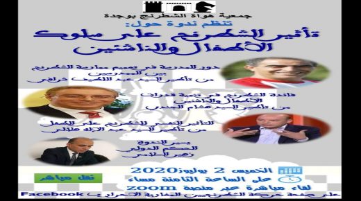 ندوة: تأثير الشطرنج على سلوك الأطفال و الناشئين
