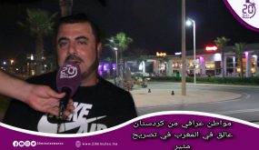 السعيدية : مواطن عراقي من كردستان عالق في المغرب في تصريح مثير .