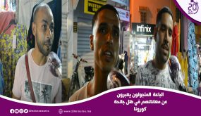 الباعة المتجولون بمنطقة قواس المحاميد مراكش يعبرون عن وضعهم في ظل جائحة كورونا