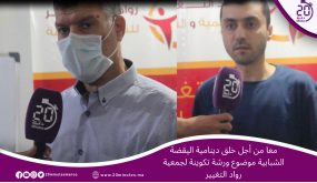 معا من أجل خلق دينامية اليقضة الشبابية ” موضوع ورشة تكوينة لجمعية رواد التغيير”