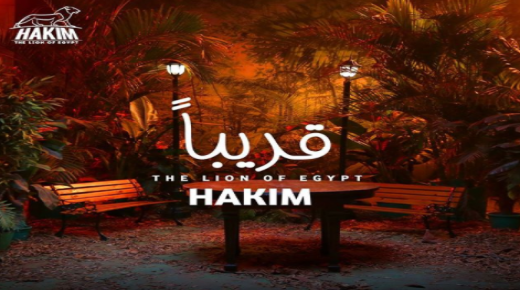 حكيم يكشف الستار عن أحدث كليباته “صحاب أونطة”