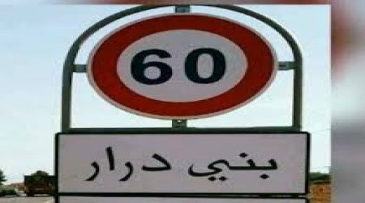 عاجل ببني درار حجز كميات من الذهب وأموال بالأورو