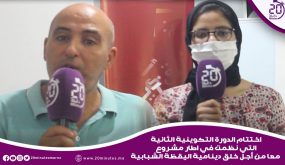 اختتام الدورة التكوينية الثانية التي نظمت في إطار مشروع معا من أجل خلق دينامية اليقظة الشبابية