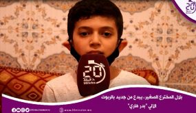 بلال المخترع الصغير، يبدع من جديد بالربوت الآلي “بدر هاري”