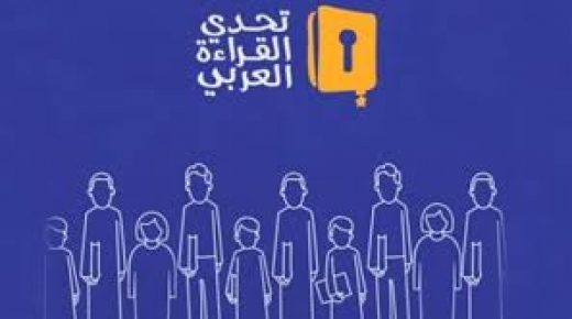 انطلاق التصفيات النهائية لمبادرة “تحدي القراءة العربي”