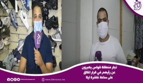 تجار منطقةقواس يعبرون عن رأيهم في قرار إغلاق على الساعة العاشرة ليلا