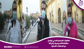 فعاليات المجتمع المدني بمراكش تواصل حملاتها التحسيسية بشراكة مع السلطات المحلية بحي القصبة