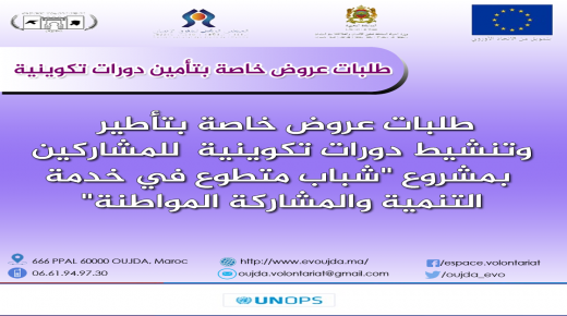 طلبات عروض خاصة بتأمين دورات تكوينية