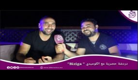 دردشة مع فنان : حوار حصري مع الكوميدي “Biziga” حلقة الموت ديال الضحك .