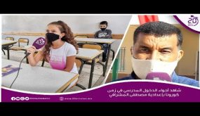 شاهد أجواء الدخول المدرسي في زمن كورونا بإعدادية مصطفى المشرافي