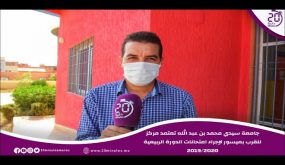 جامعة سيدي محمد بن عبد الله تعتمد مركز للقرب بميسور لإجراء امتحانات الدورة الربيعية 2019/2020