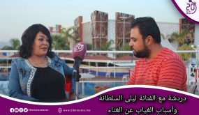 دردشة مع فنان : حوار مع الفنانة ليلى السلطانة تحكي أسباب انقطاعها عن الغناء وجديدها الفني
