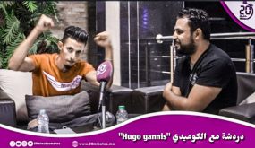 دردشة مع فنان : حلقة الموت ديال الضحك مع الكوميدي “Hugo yannis”