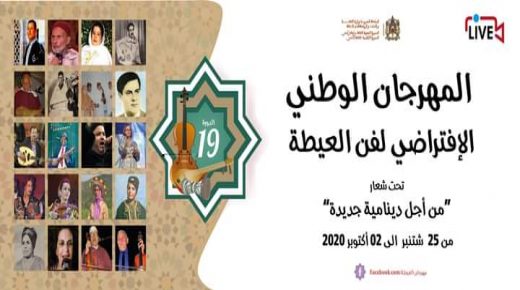 آسفي: افتتاح المهرجان الوطني الافتراضي لفن العيطة الدورة 19