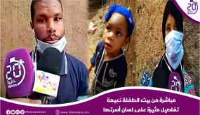 مباشرة من بيت الطفلة نعيمة … تفاصيل مثيرة على لسان أسرتها