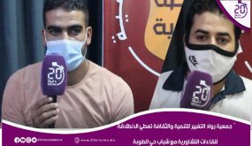 جمعية رواد التغيير للتنمية والثقافة تعطي الانطلاقة للقاءات التشاورية مع شباب حي الطوبة