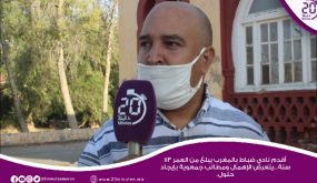 أقدم نادي ضباط بالمغرب ييلغ من العمر 113 سنة…يتعرض للإهمال ومطالب جمعوية بإيجاد حلول