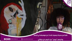 شابة من مدينة جرسيف تتحدث عن موهبتها في الرسم وكنرسم “بوعو ” حيت كيعبر على دواخلي