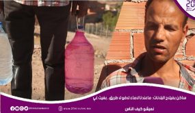 ساكن بفيلاج البلانات: ماعندنا لاماء لاضو لا طريق.. بغيت غي نعيشو كيف الناس