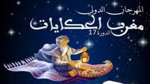 اختتام دورة المهرجان الدولي “مغرب الحكايات” الافتراضية بإطلاق لقب “سفير الحكاية” على حكواتيين وتتويج الفائزين في المسابقة الرسمية