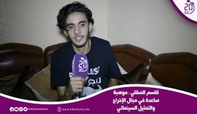 قاسم الصقلي : موهبة صاعدة في مجال الإخراج و التمثيل السينمائي
