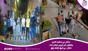 سكان في محاميد قديم يعملون على تزيين حيهم تحت شعار “حي أنيق بأهله يليق”