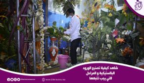 شاهد كيفية تصنيع الورود البلاستيكية و المراحل التي يجب تتبعها