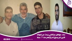 نداء : مواطن مراكشي يبحث عن إخواته الذين لم يسبق له رأيتهم منذ 28 سنة