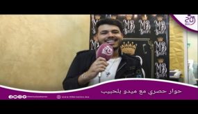 الفنان ميدو بلحبيب من عالم الفن إلى عالم التجميل وأسرار للأول مرة