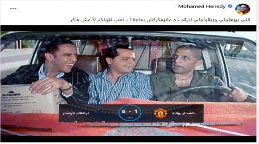 هنيدي بعد فوز توتنهام على مان يونايتد 6-1 ساخرا: الرقم ده مابيفكرنيش بحاجة