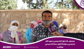 ميسور…الدخول المدرسي بدون نقل مدرسي بدوار الگنفود جماعة سيدي بوطيب