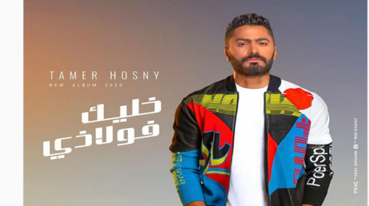 تامر حسنى يروج لأغنية “مبطلناش إحساس” من ألبوم “خليك فولاذى”