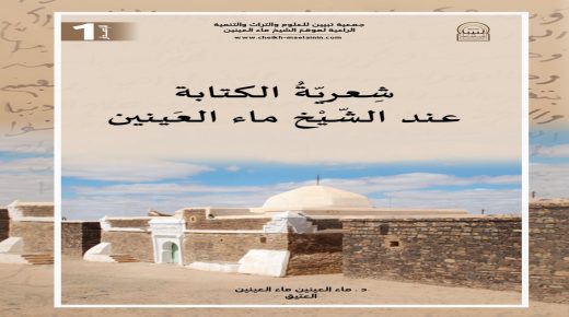 شعرية الكتابة عند الشيخ ماء العينين