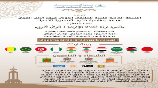 الملتقى الدولي عيون الادب العربي في نسخته الحادية عشرة تحت شعار العيون بوابة للثقافة الافريقية والعالم العربي