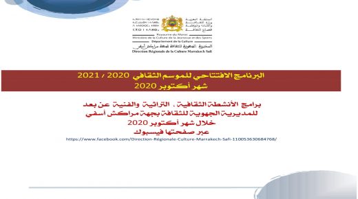 مراكش: المديرية للجهوية للثقافة تطلق برنامجا غنيا بمناسبة افتتاح الموسم الثقافي 2020 / 2021