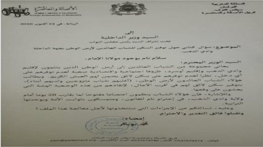 النائب البرلماني محمد بوبكر، يطالب وزير الداخلية بحل ملف السكن للعائدين إلى أرض الوطن بجهة الداخلة وادي الذهب