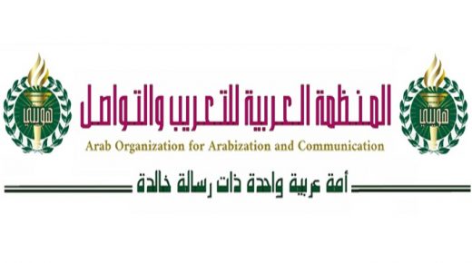 المنظمة العربية للتعريب والتواصل تدعو الحكومة لاعتماد العربية في كل الإدارات