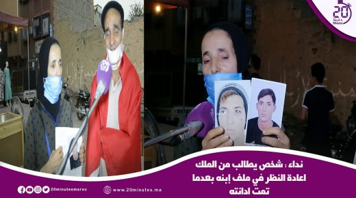 نداء : شخص يطالب من الملك اعادة النظر في ملف إبنه بعدما تمت ادانته