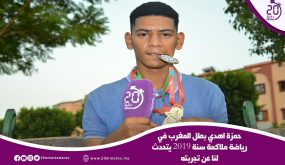 حمزة اهدي بطل المغرب في رياضة ملاكمة سنة 2019 يتحدث لنا عن تجربته