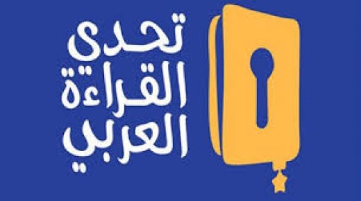 بني ملال-خنيفرة: تأهل سبعة مرشحين لمسابقة تحدي القراءة العربي