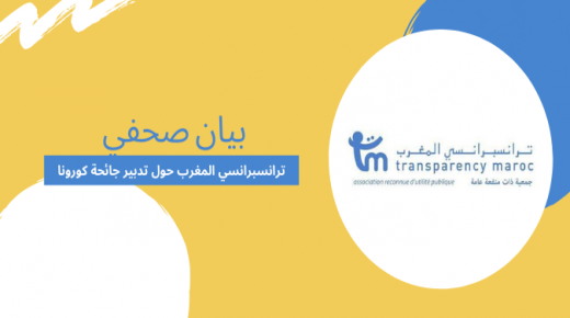 ترانسبرانسي المغرب تصدر بيانا حول مشروع قانون محاربة الرشوة و تطالب بتوضيح علاقاتها مع النيابة العامة