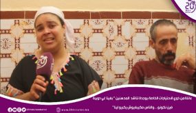 عائلة من ذوي الاحتياجات الخاصة تناشد المحسنين: بغينا غي دويرة فين نكونو والناس ميبغيوش يكريو لينا