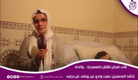 شاب تعرض للشلل بالسعيدية… والدته تناشد المحسنين: بغيت ولدي غير يوقف على رجليه