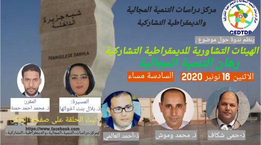 تنظيم ندوة تحت عنوان ” الهيئات التشاورية للديمقراطية التشاركية رهان للتنمية المجالية “