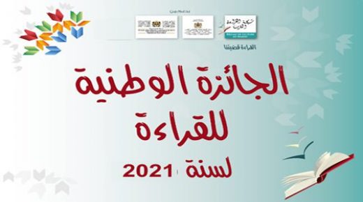 شبكة القراءة بالمغرب تفتح باب الترشيح للجائزة الوطنية للقراءة في دورتها السابعة