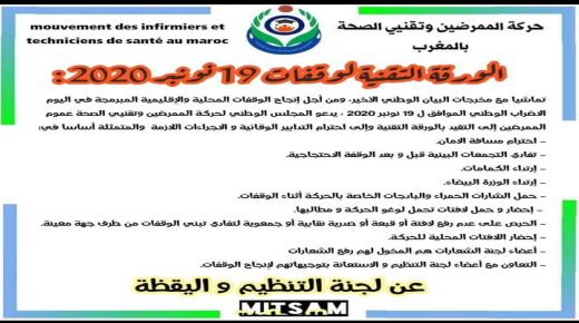 حركة الممرضين و تقنيي الصحة يحتجون بميسور