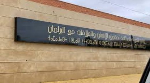 وزارة الدولة المكلفة بحقوق الإنسان والعلاقات مع البرلمان